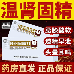 锁阳固精丸北京同仁堂非精金锁固精丸520浓缩丸上龙CY