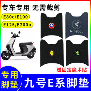 适用九号ninebote80ce100e125e200p电动车，脚垫丝圈脚踏垫配件