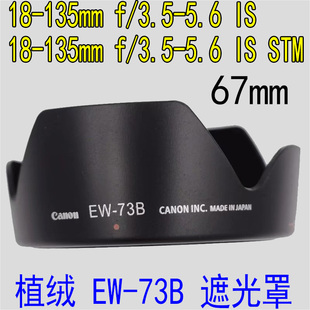 ew-73b植绒遮光罩，适用佳能600d700d18-135stm17-85遮阳罩67mm
