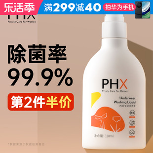 phx内衣洗衣液家用女士贴身衣物专用清洗剂去污渍抑菌去血渍