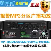AP-200ME 300ME 600ME 1000ME报警分区MP3合并式定压广播功放腾高