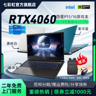 下拉领品类券立减七彩虹隐星P15/P16 13代酷睿i7  RTX4050/4060独显直连学生15.6寸电竞游戏本笔记本