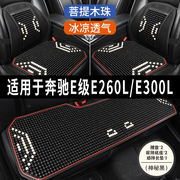 奔驰E级E260L/E300L石珠子汽车坐垫夏季凉垫通风透气制冷座垫座套