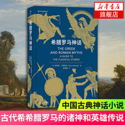 凤凰新华书店希腊罗马神话古典学学者写给大众的神话，小书内容严谨而不失幽默感和趣味各国文化社会文化小说