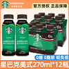 星巴克星选系列美式0糖0卡，0能量健身便携即饮咖啡饮料270ml*12瓶