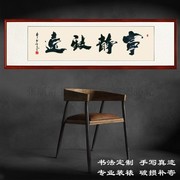 字画客厅书法作品横幅办公室装饰画书房挂画宁静致远四尺手写真迹