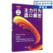 正版主力行为盘口解密二(第三版)翁富主力洗盘提高市场成本的基本原理短线，跟庄涨停套利卖出法投资理财股票期货书籍地震