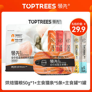 Toptrees领先 新人尝鲜猫猫零食猫粮拍1享7，每个id限1份