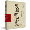 任意组3册起8.8折明朝那些事儿增补版.第9部（2021版） 博库网