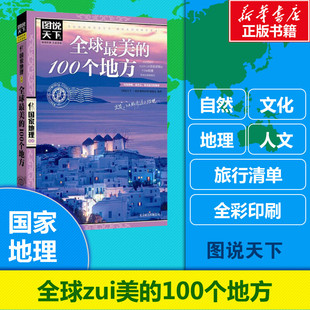 全球最美的100个地方 图说天下国家地理系列 日本欧洲冰岛旅游畅销书籍 中国自驾游路线旅行攻略书自驾自游走遍世界自由行跟团手