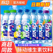 脉动维生素饮料600ml*15瓶整箱0糖0脂青柠白桃多口味运动饮品