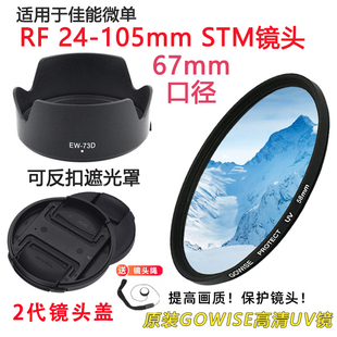 适用于佳能rpr5r6相机rf24-105mmstm遮光罩+镜头盖+uv镜67mm