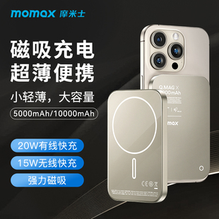 MOMAX摩米士磁吸无线充移动电源MagSafe快充超薄充电宝金属适用苹果iphone15无线有线14pro小巧便携