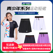 yonex尤尼克斯羽毛球服短裙儿童，女童速干运动比赛训练裙子420033