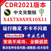 cdr软件包安装x4x7x8x9远程2022/2020/2023CorelDRAW教程mac