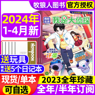 送5个日记本+玩具我是大侦探杂志2024年1-4月/2023年1-12月全年/半年订阅悬疑推理探案小说丛书全套7-12岁青少年非过刊