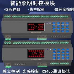 智能照明控制模块经纬度光控时控开关应急照明模块6/8/12/16路20A