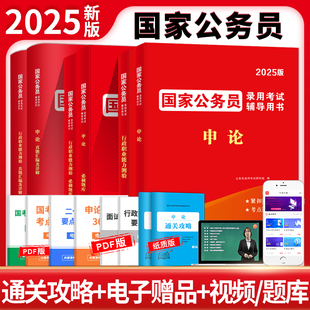 2025年新版国家公务员考试用书教材历年真题试卷题库，国考公务员申论行测行政职业能力，测验必刷题库全真题库考公行政执法类省市地级