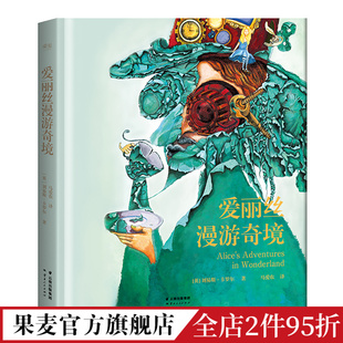 爱丽丝漫游奇境 刘易斯·卡罗尔 奇幻文学始祖 蒸汽朋克风插画 经典名著 儿童文学 青少年读物 果麦出品