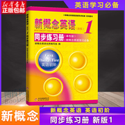 新概念英语1同步练习册 新概念英语1教材配套辅导讲练测 新概念英语1同步练习册（单色版）新概念英语 册配套辅导讲练测