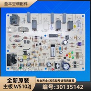 格力空调 30135142 主板 W5102J 电脑板电路板 GRJW510-A 