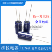 2.7v4f4.0f超级电容，10*20mmpapago行车记录仪专用法拉电容