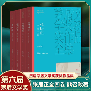 凤凰新华书店张居正1-4卷全4册套装，熊召政著茅盾文学获作品全集，人民文学出版社现当代文学小说历史书籍