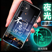 苹果12夜光pro玻璃max手机壳iphone12promax保护套，mini迷你6.1寸p防摔全包，软超薄情侣潮男硅胶女初心不变定制