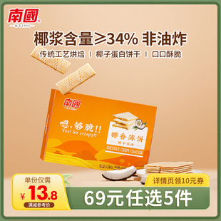 69元任选5件南国海南特产椰香薄饼187g/盒 椰子饼干零食小吃