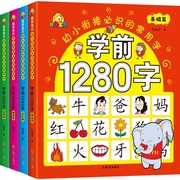 学前1280字共4册识字卡片 3-6岁儿童基础识字 学前幼儿阅读与识字书5-6岁象形字 学龄前儿童 全脑记忆幼小衔接教材大班升一年级