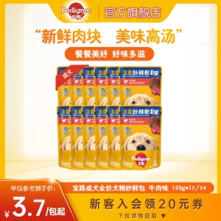 宝路狗零食妙鲜包®湿粮狗狗，泰迪中小型成犬宠物罐头通用1224包