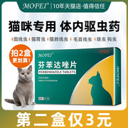 猫咪体内驱虫药芬苯达唑片猫专用幼猫成猫体内驱虫宠物打虫药内服