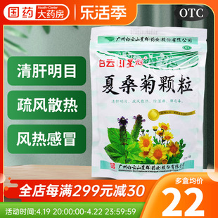 白云山夏桑菊(夏桑菊)凉茶冲剂，颗粒20袋明目夏桑菊(夏桑菊)上火去火降火清热下火