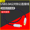 hifi发烧级电脑usba对b方口转type-cmicro数字声卡hugomojopha32a解码器耳放音频线dacusb数字连接线