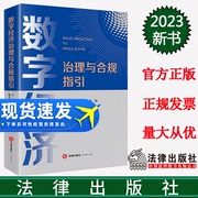 正版2023新书数字经济治理与合规指引阿拉，木斯张韬重点法条解读典型案例解析合规指引实务操作法律出版社9787519782825