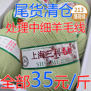 上海三利212型中细羊，毛线手工编织围巾，毛衣外套线宝宝线处理
