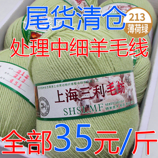 上海三利212型中细羊毛线手工编织围巾毛衣外套线宝宝线处理