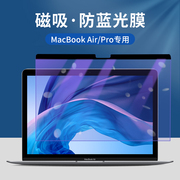 随取随用磁吸式抗蓝光膜/防窥膜适用于MacBook护眼膜苹果笔记本电脑屏幕防窥膜保护视力电脑显示屏保护膜