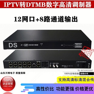 IPTV转DTMB调制器12网口数字电视8频点同轴dtmb转换器3344M-8