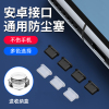 安卓手机充电口防尘塞硅胶通用耳机孔，type-c华为荣耀10小米8microusb华为mate9荣耀v10小米6三星s8耳机塞x21