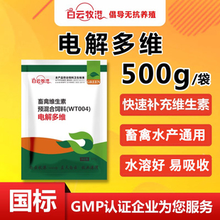 白云牧港 兽用电解多维芦丁鸡 鸡用乌龟鸽子鹦鹉猪牛羊维生素水产