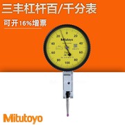 进口日本Mitutoyo三丰杠杆百分表头0-0.8指示表小校表机械千