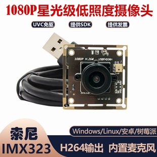 1080P高清USB摄像头模组SONY IMX323芯片 星光级低照度 H264输出