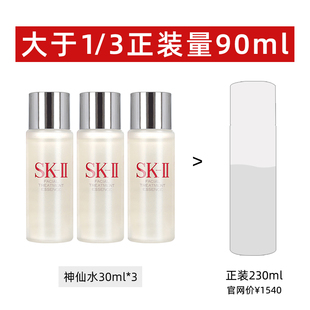 自营sk-ii神仙水精华液30ml*3瓶小样精华，补水护肤精华露保湿