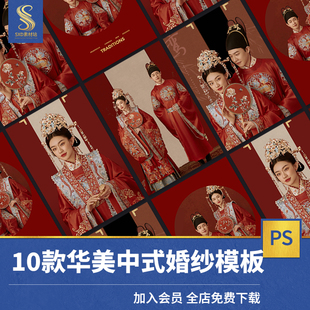 华服中式秀禾古装婚纱摄影素材影楼后期设计模板PSD合成小红书