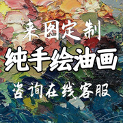 纯手绘来图定制油画相片婚纱照肖像画古典印象风景花卉静物玄关画