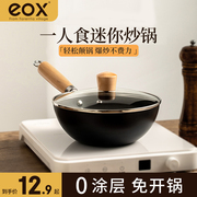 eox迷你小铁锅炒锅，不粘锅家用无涂层平底锅，一人食电磁炉炒菜小锅