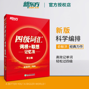 备考2024年6月新东方英语四级词汇书正序版大学英语4级考试词根联想记忆法词典四六级单词书2024 俞敏洪四级高频词汇资料cet4