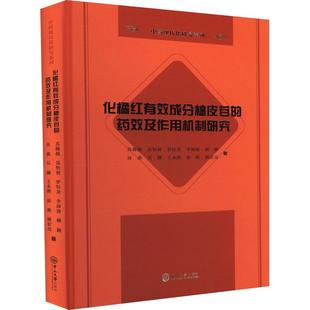 正版化橘红有效成分柚皮苷的药效及作用机制研究苏薇薇书店医药卫生书籍 畅想畅销书