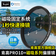 Kenko肯高 PRO1D 磁吸CPL偏振镜 防水防污相机可调滤镜58 67 77mm